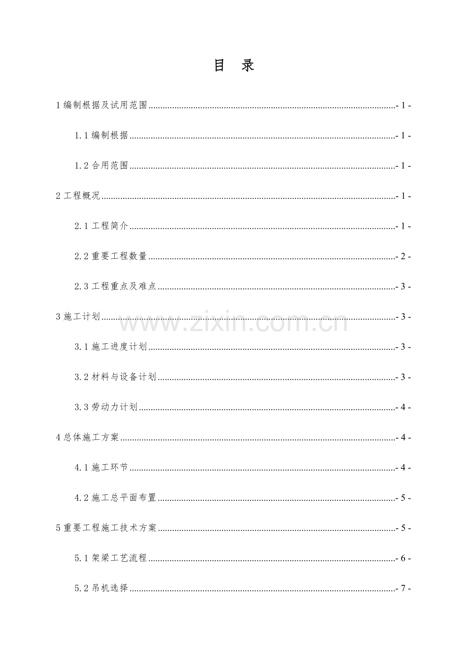 空心板梁架梁施工方案.docx_第3页