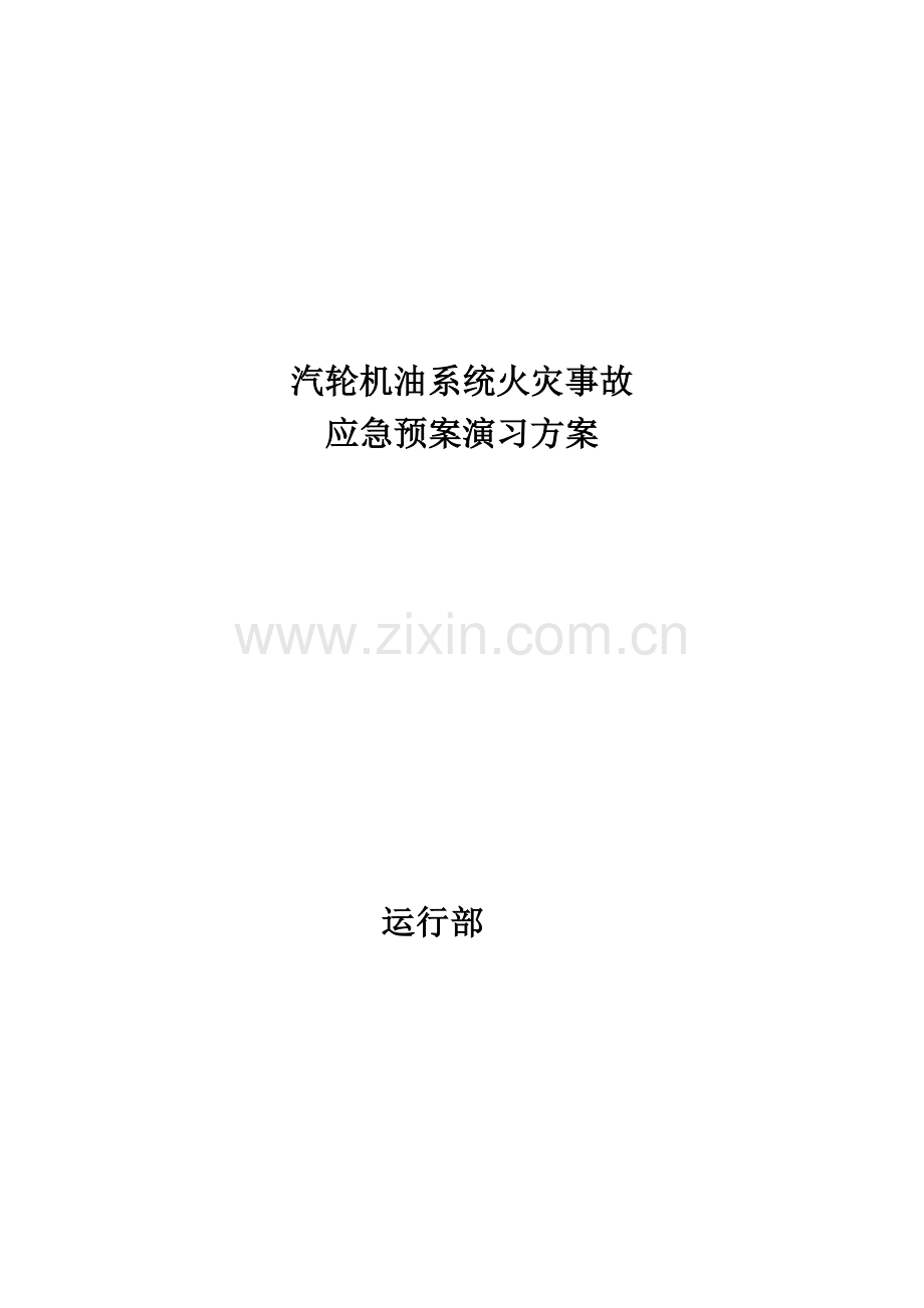 2023年汽轮机油系统火灾事故应急预案演练实施方案.doc_第1页