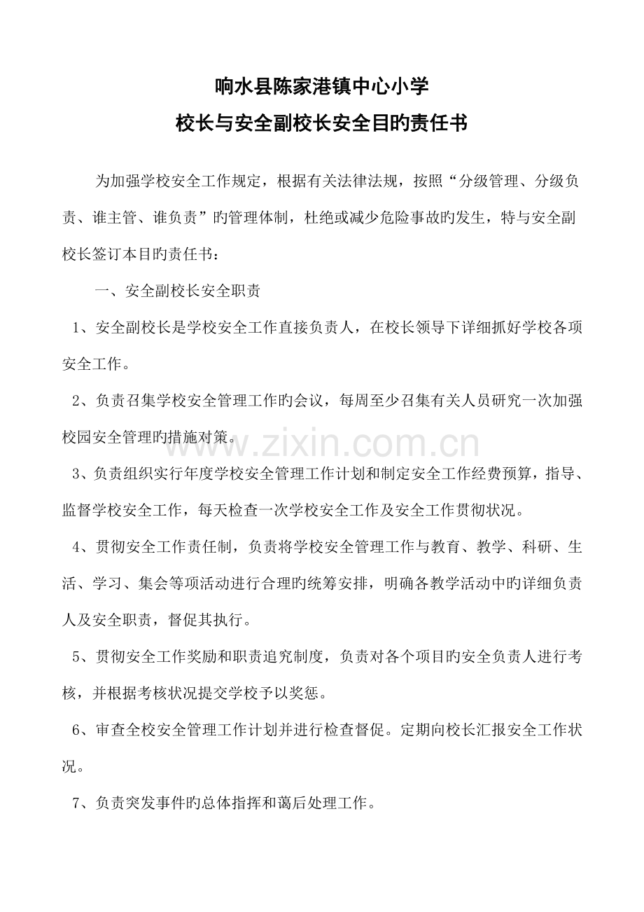 校长与副校长安全责任书.doc_第1页