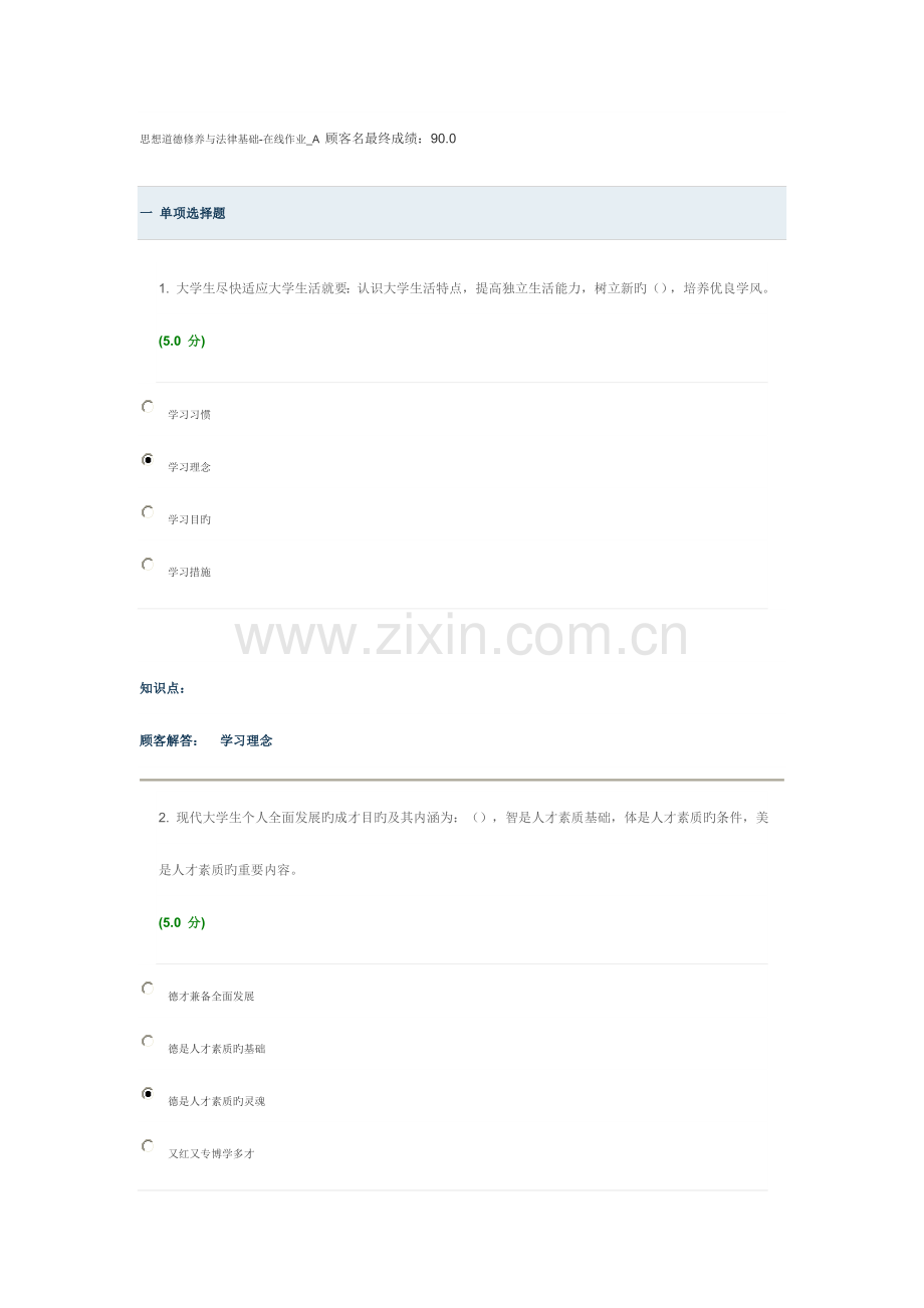 2023年思想道德修养与法律基础在线作业A.doc_第1页