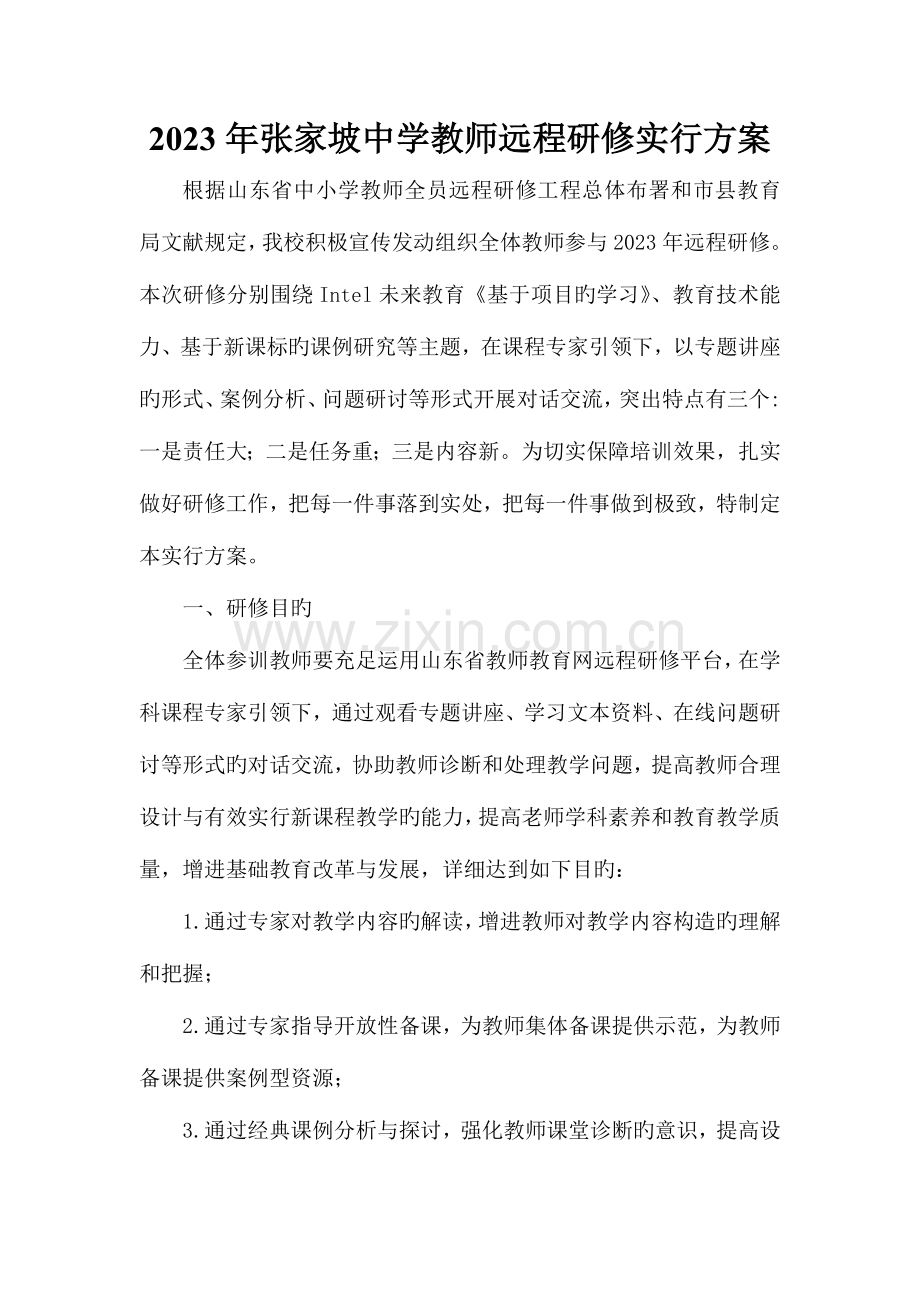 张家坡中学网络远程研修实施方案.doc_第1页