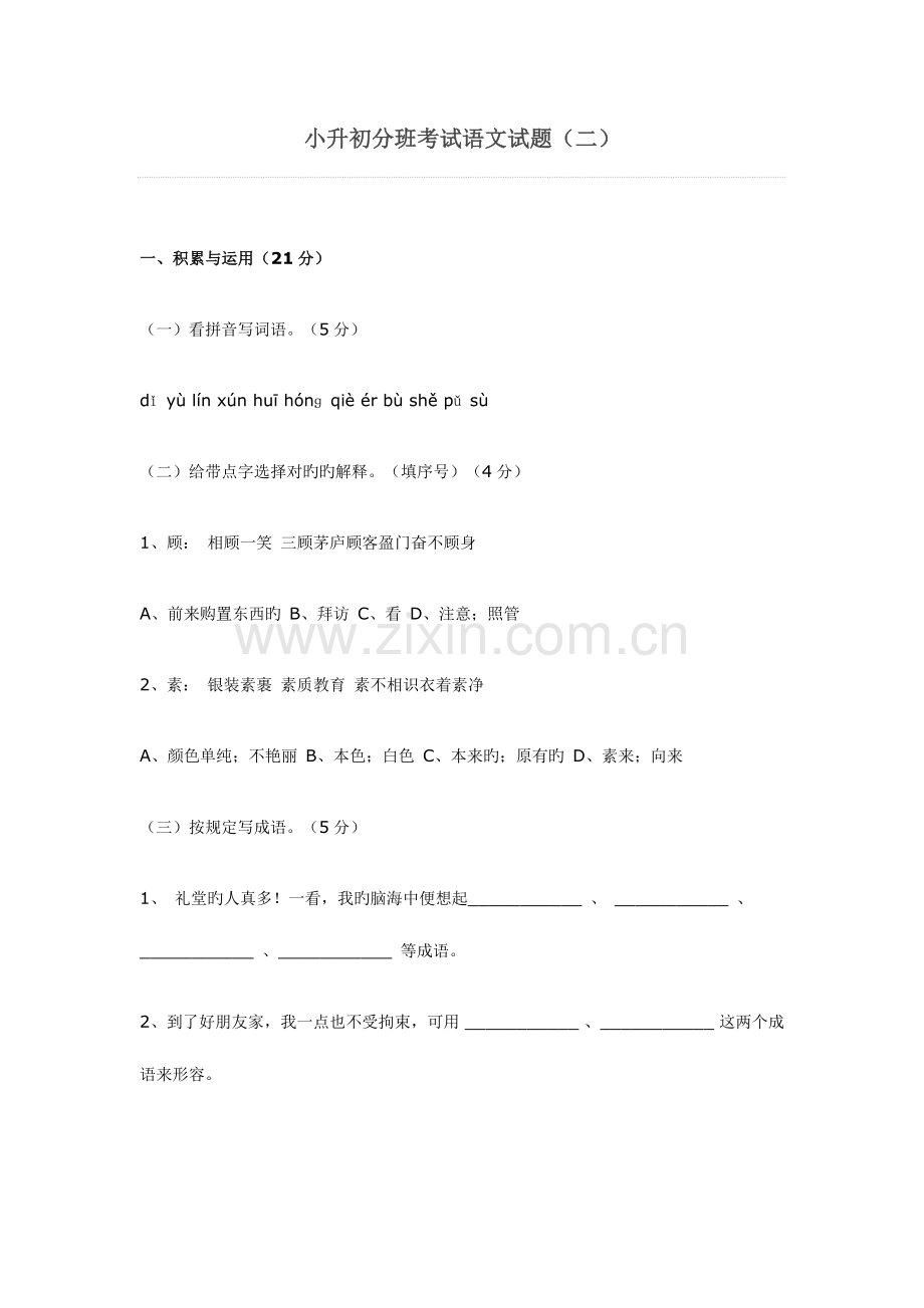 2023年小升初分班考试语文试题.doc_第1页