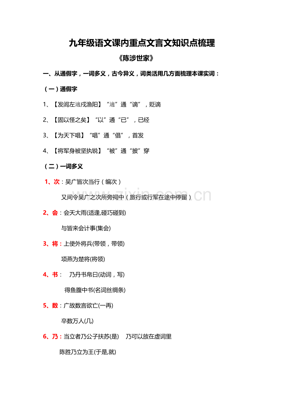 2023年人教版九年级语文课内重点文言文知识点梳理.doc_第1页