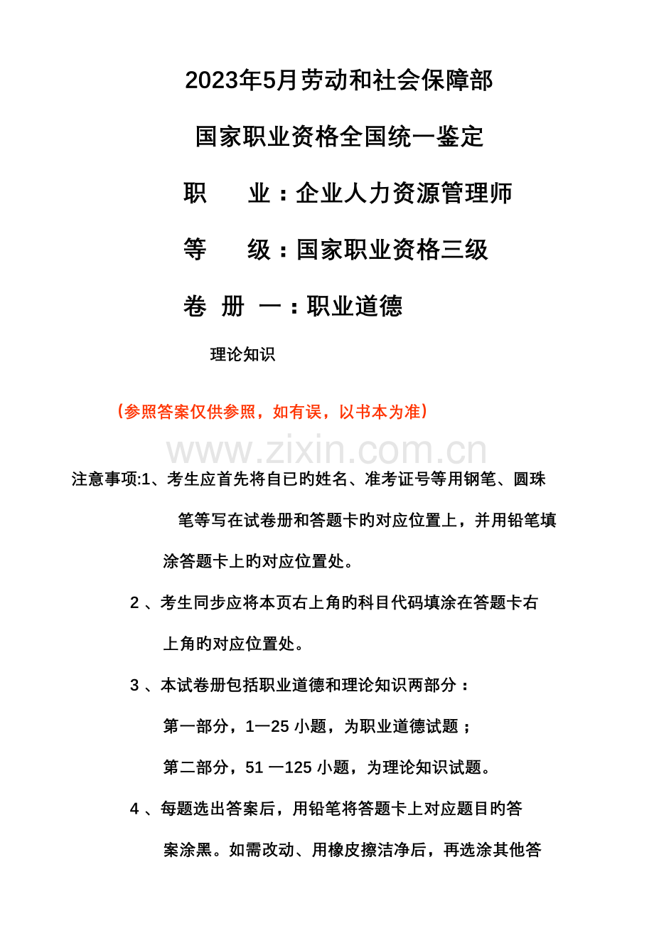 2023年5月份企业人力资源师考试三级试题及答案.doc_第1页