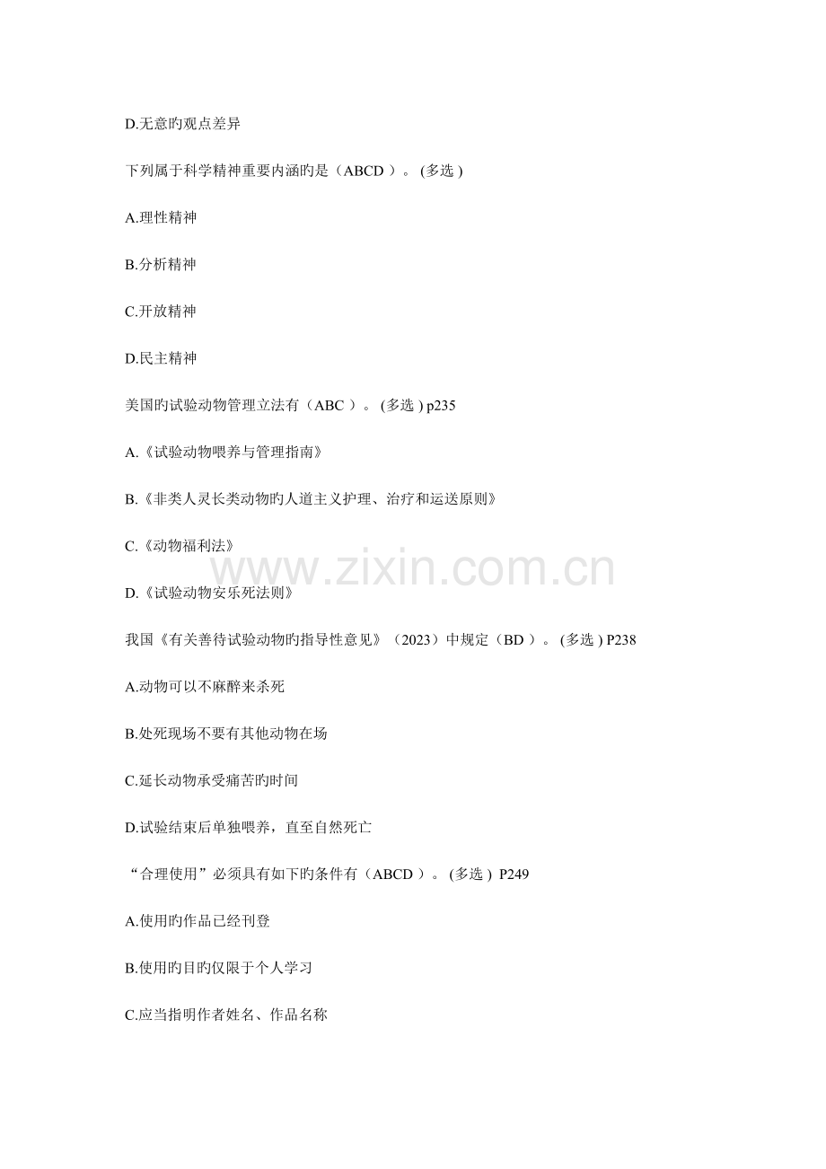 2023年学术道德与学术规范多选继续教育作业.doc_第3页