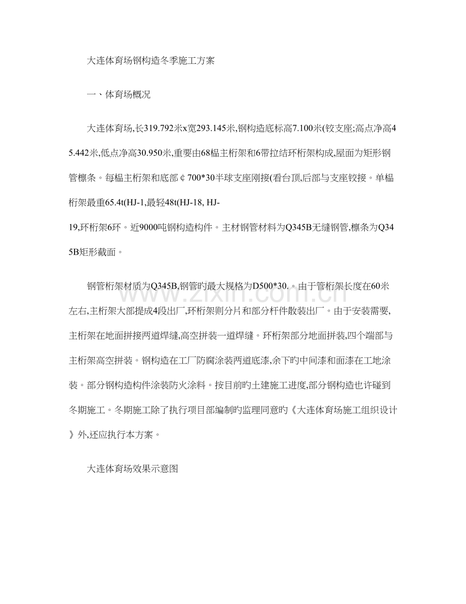 大连体育场钢结构冬季施工方案(2).doc_第1页