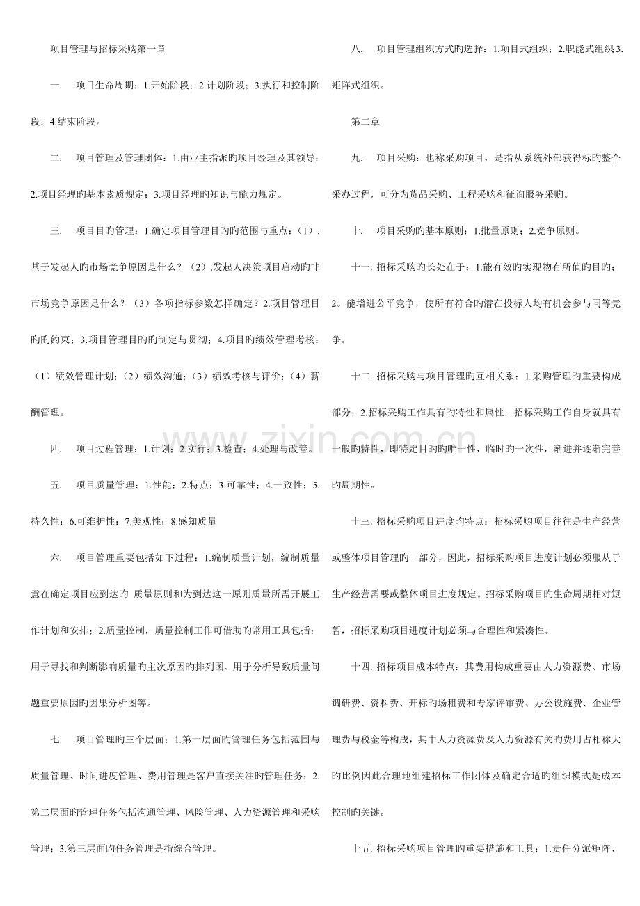 2023年招标师项目管理与招标采购复习重点.doc_第1页