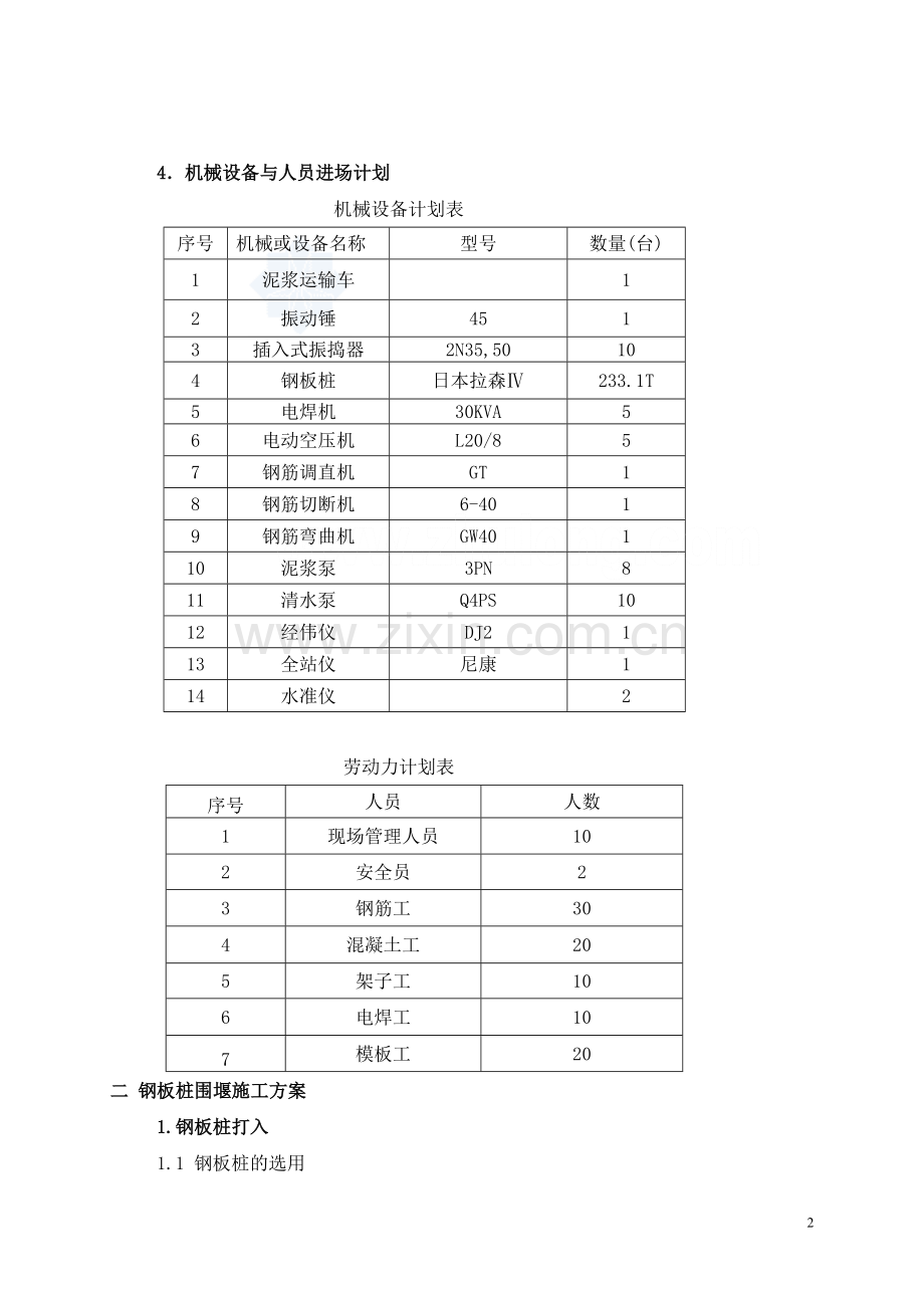 天津市某桥墩钢板桩施工方案-secret.doc_第2页