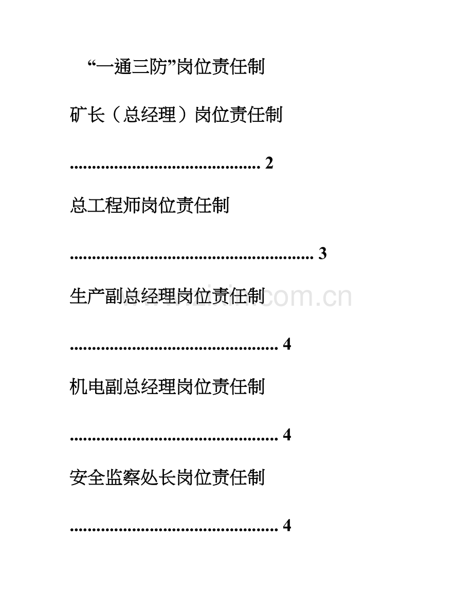 通风各岗位工种责任制度.doc_第1页