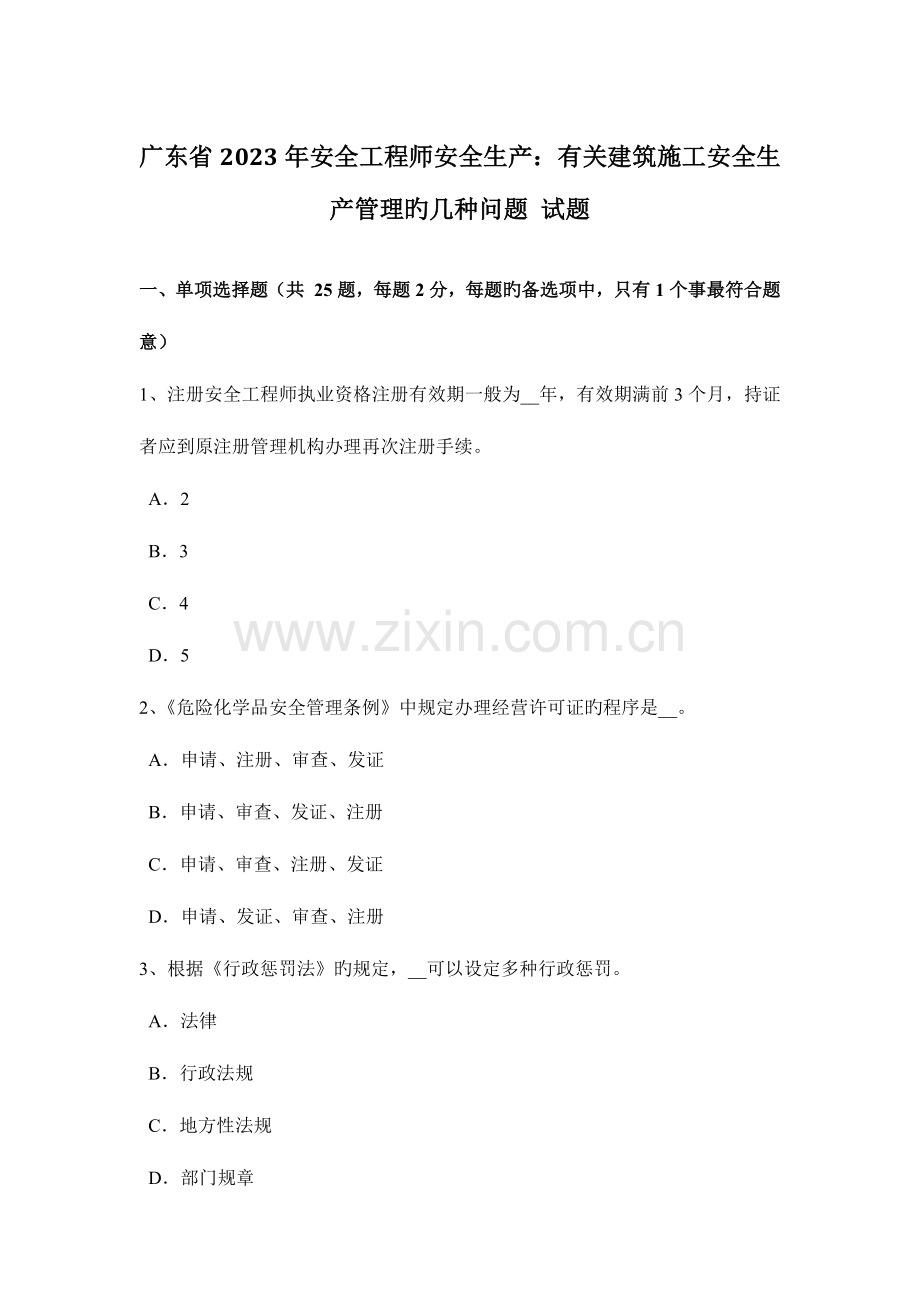 2023年广东省安全工程师安全生产有关建筑施工安全生产管理的几个问题试题.docx_第1页