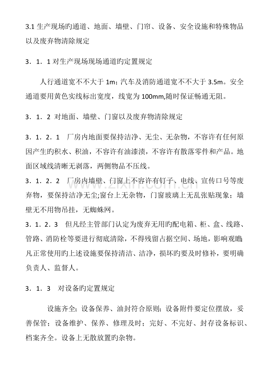 现场六S管理规范机械.docx_第2页