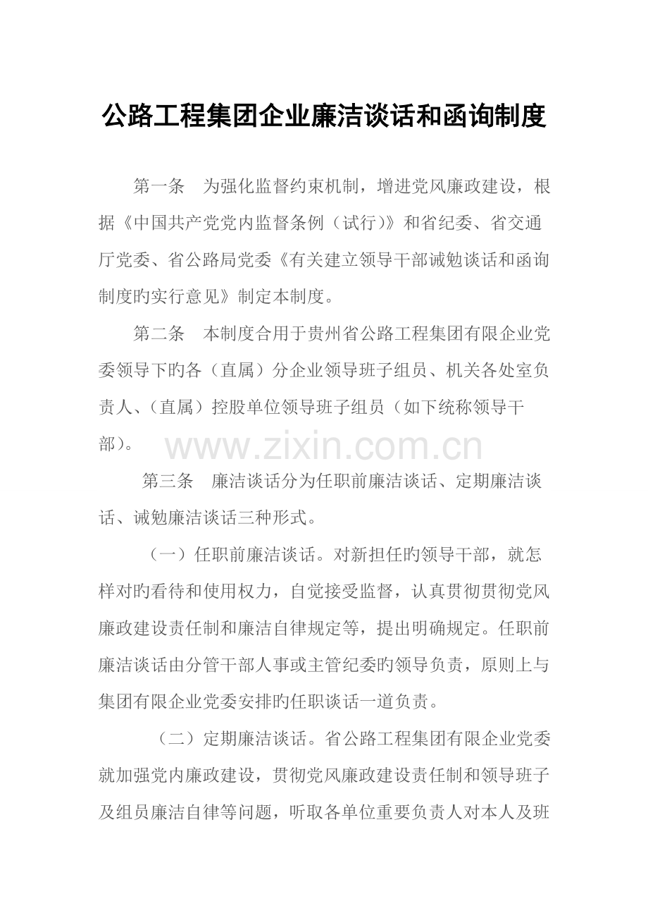 公路工程集团公司廉洁谈话及函询制度.doc_第1页