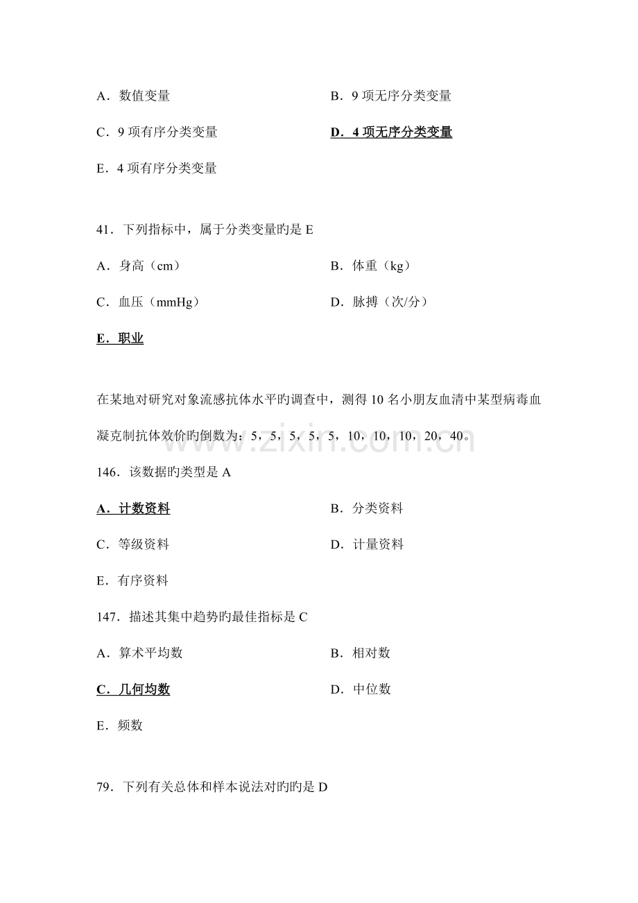 2023年公卫执业医师资格考试历年真题卫生统计学.doc_第2页