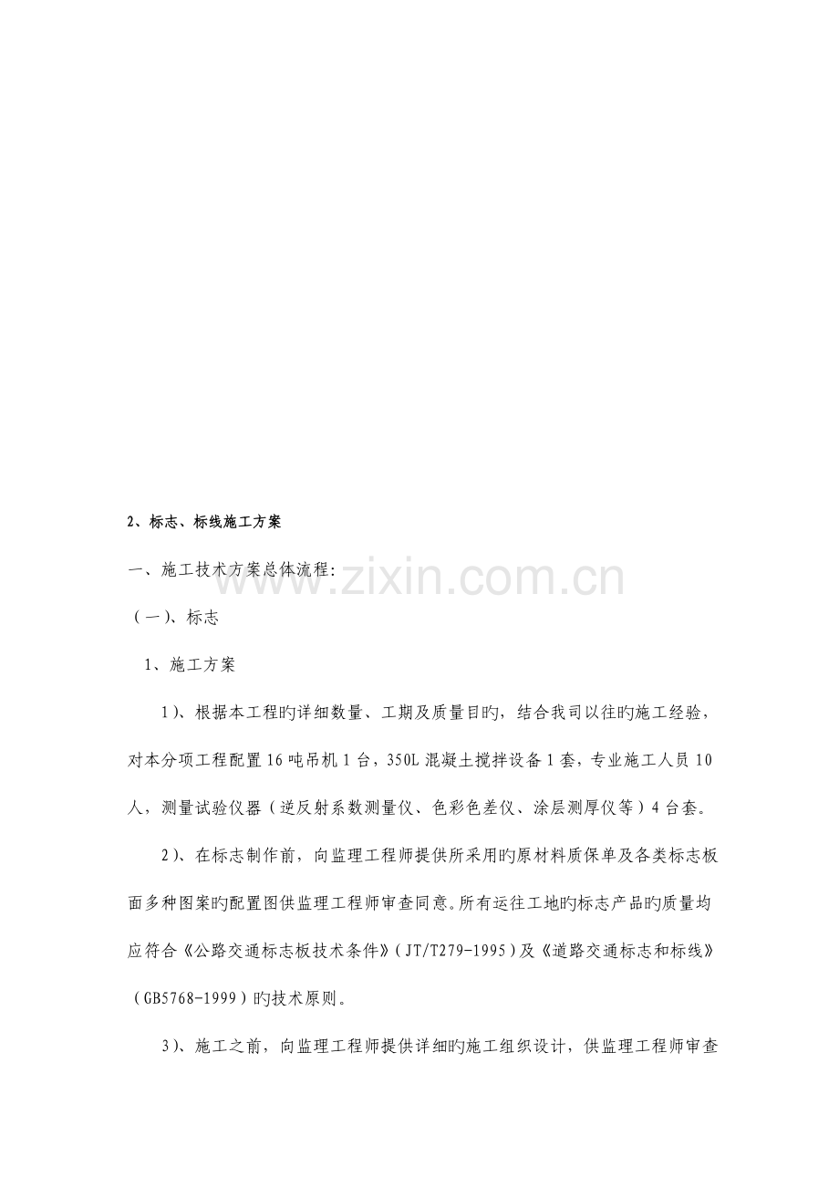 标志标线标牌施工方案资料.doc_第1页