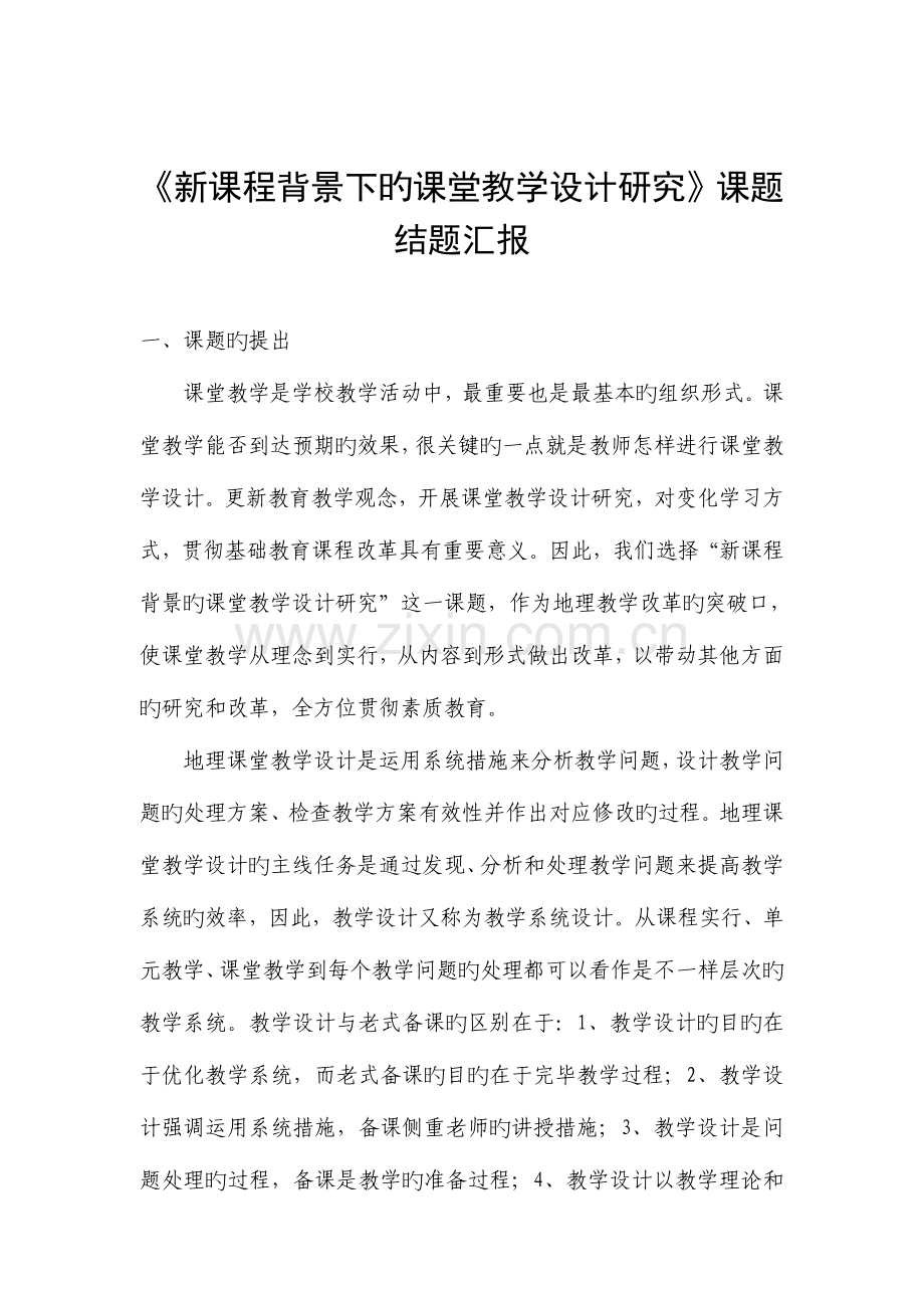 新课程背景下的课堂教学设计研究课题结题报告.doc_第1页