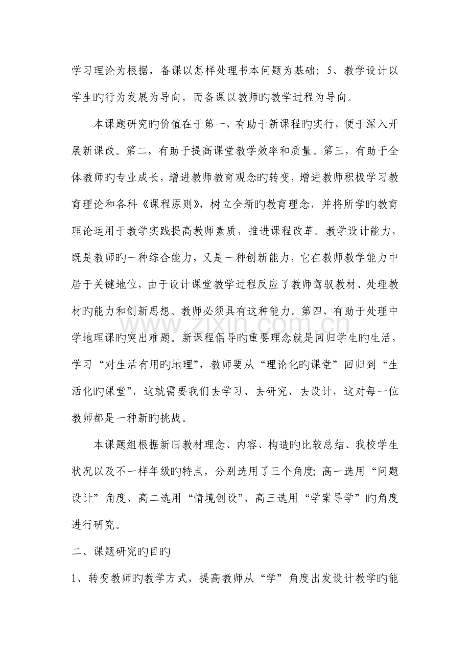 新课程背景下的课堂教学设计研究课题结题报告.doc_第2页