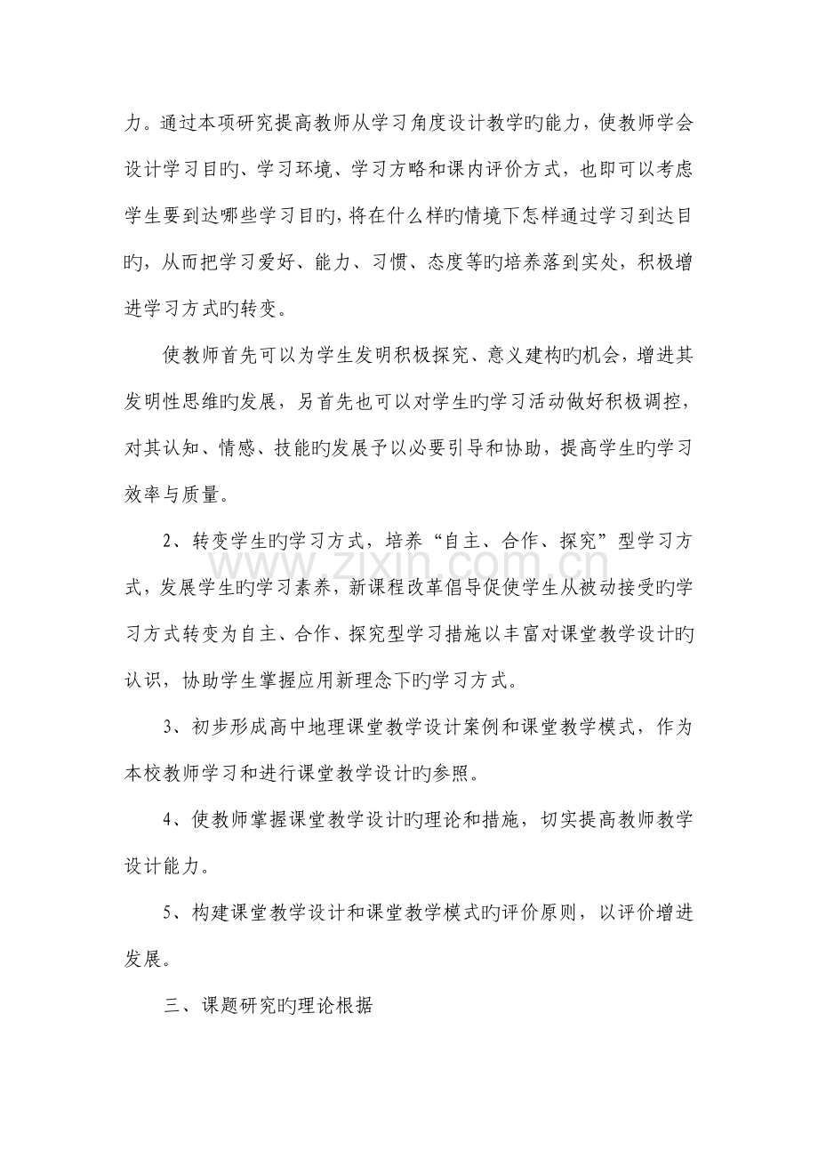 新课程背景下的课堂教学设计研究课题结题报告.doc_第3页