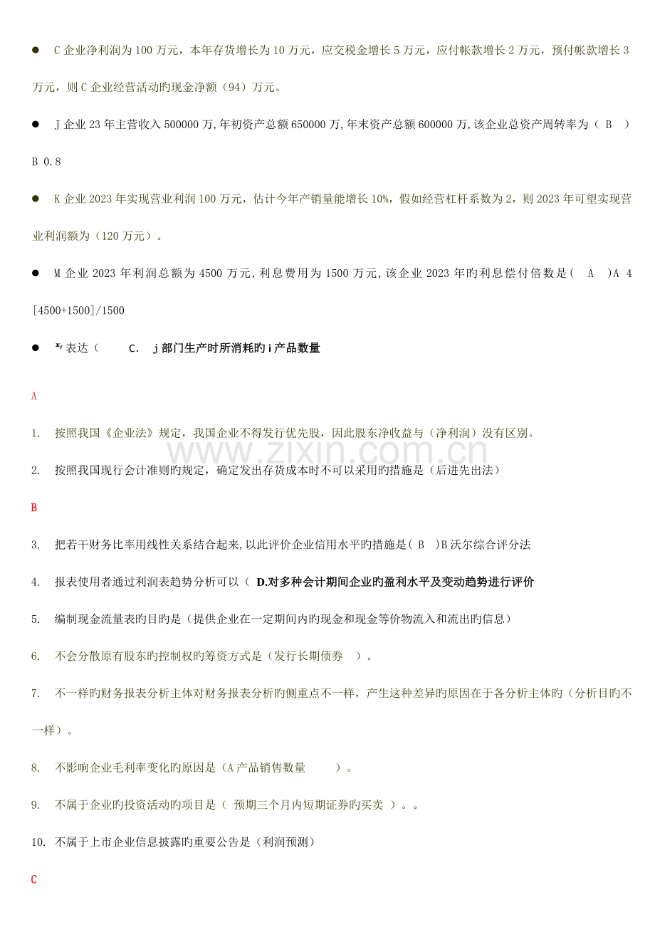 2023年电大财务报表分析网考之单选.doc_第3页