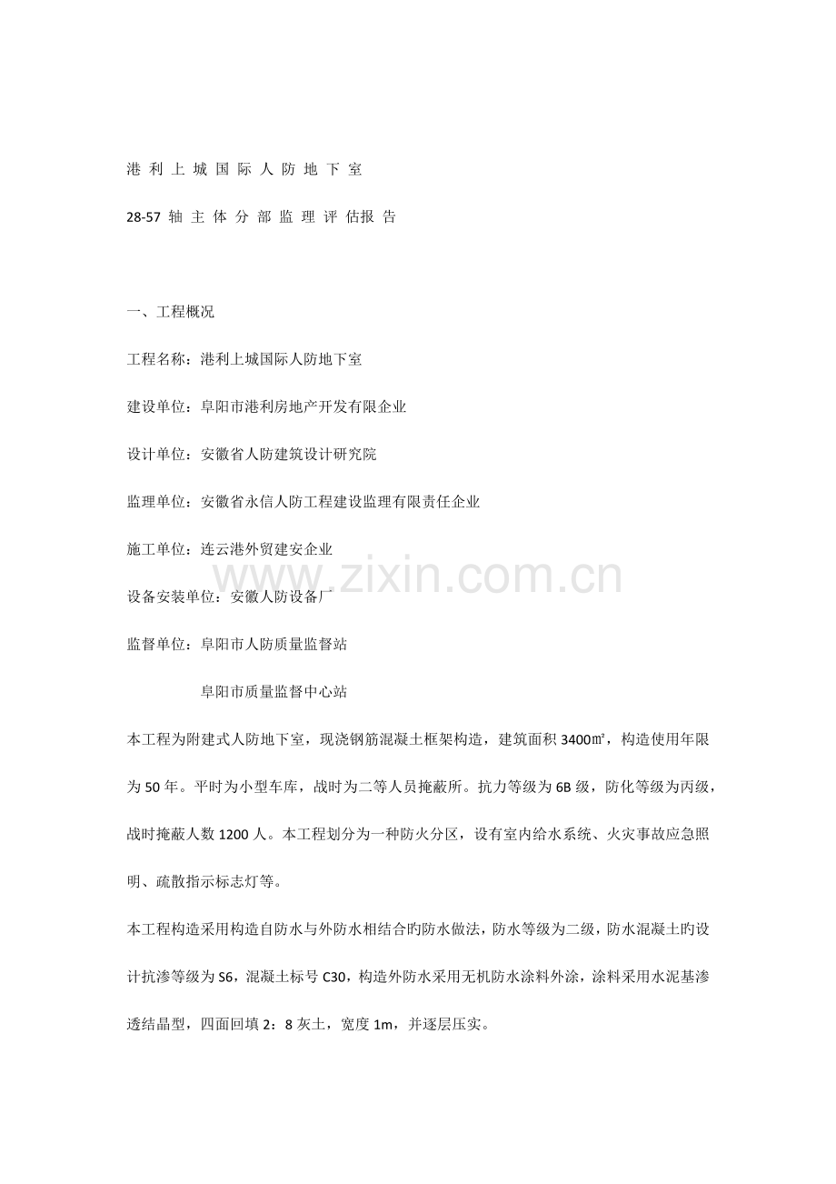 人防地下室主体分部监理评估报告.docx_第1页