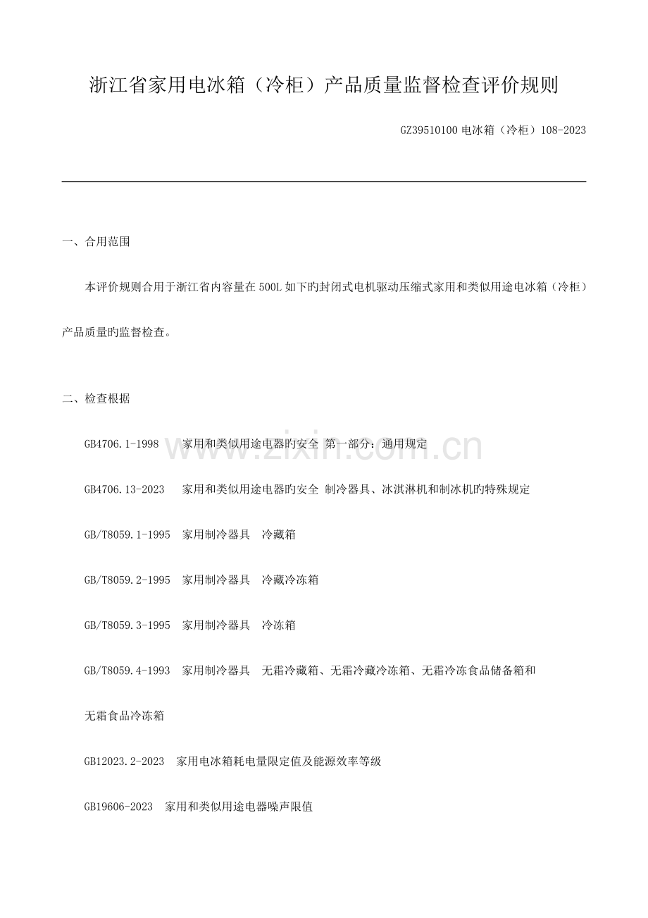 浙江省家用电冰箱冷柜产品质量监督检查评价规则概要.doc_第1页