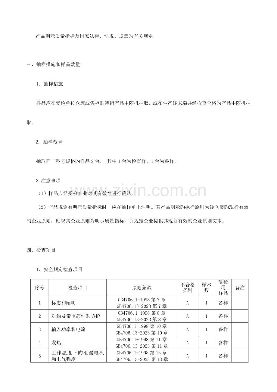 浙江省家用电冰箱冷柜产品质量监督检查评价规则概要.doc_第2页