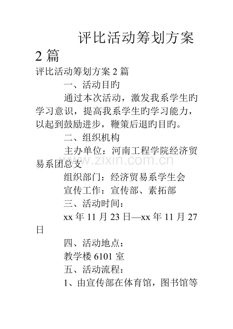 评选活动策划方案篇.doc_第1页