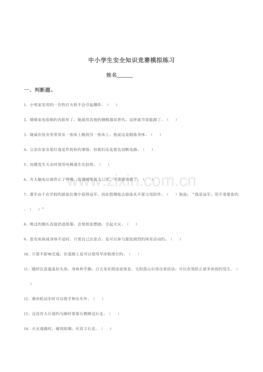 2023年中小学生校园安全教育知识竞赛模拟练习题库大全.doc_第1页