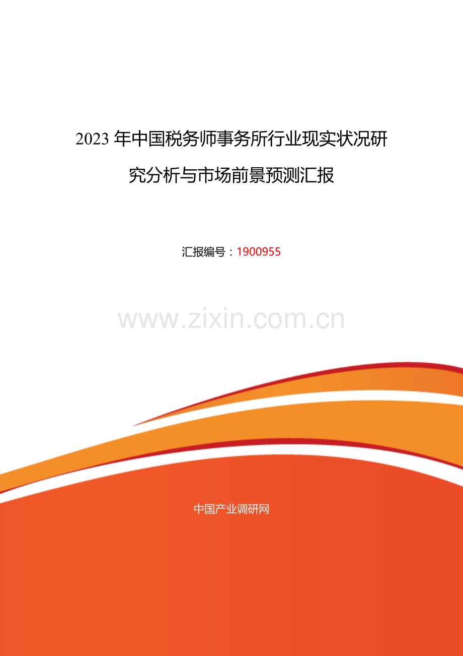 2023年税务师事务所发展现状及市场前景分析解析.doc_第1页