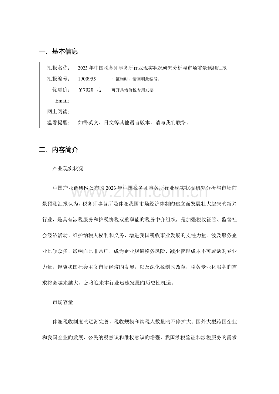 2023年税务师事务所发展现状及市场前景分析解析.doc_第3页