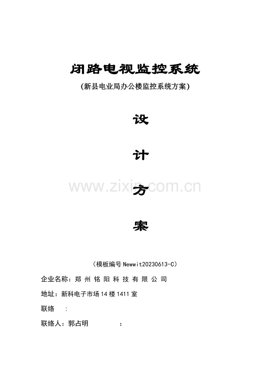 办公楼监控系统方案资料.doc_第1页