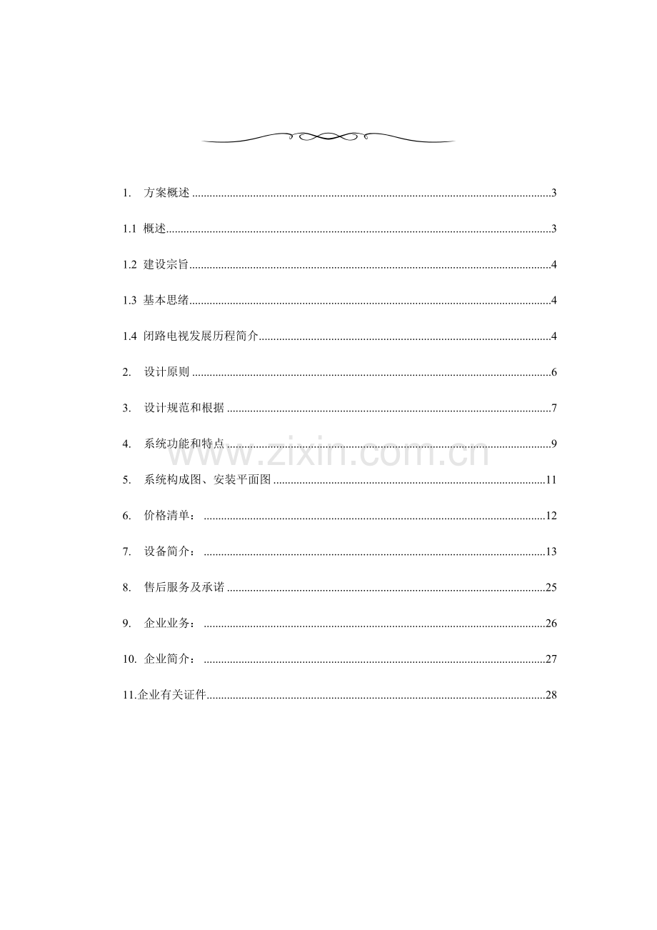 办公楼监控系统方案资料.doc_第2页