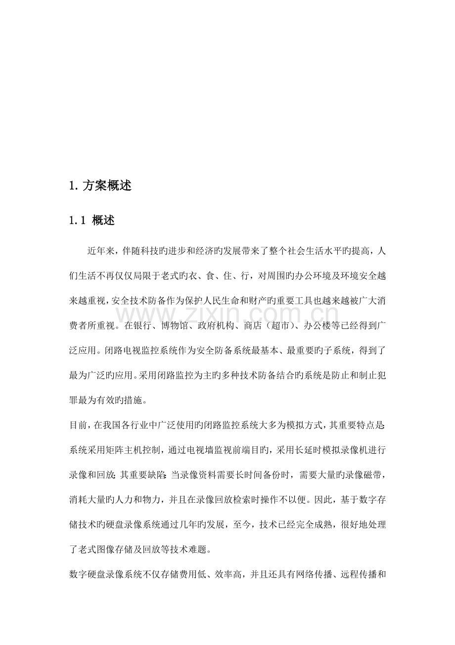 办公楼监控系统方案资料.doc_第3页