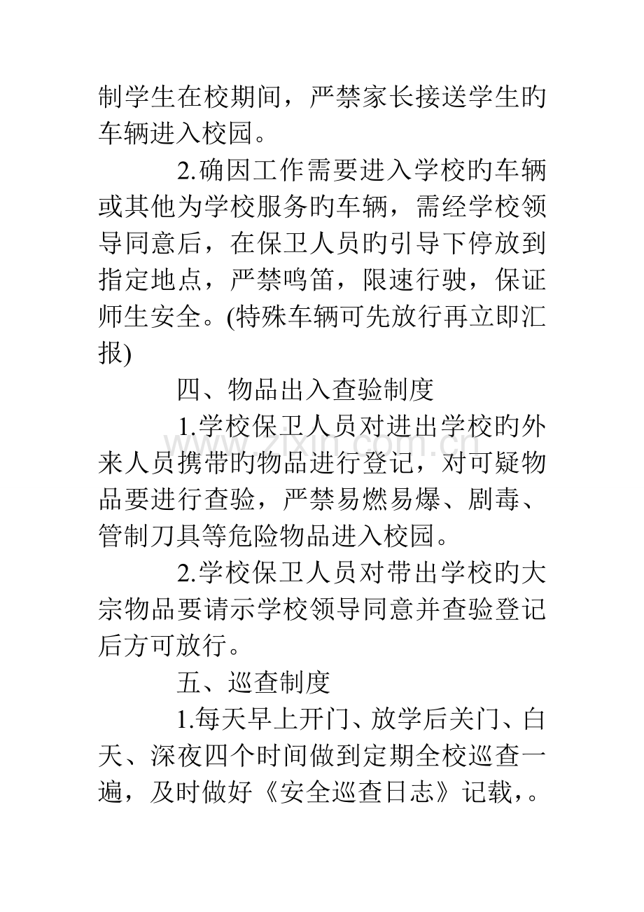 学校保安人员岗位职责.doc_第3页