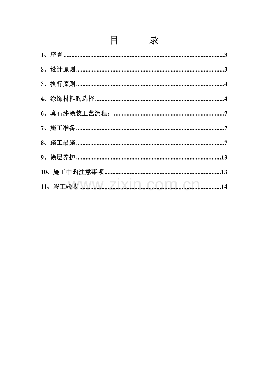 仿砖涂料施工方案.doc_第2页