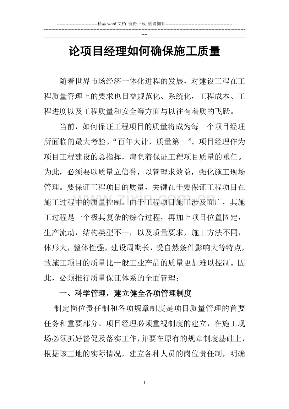 论项目经理如何确保施工工程质量.doc_第1页