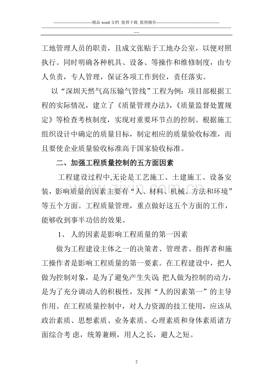 论项目经理如何确保施工工程质量.doc_第2页