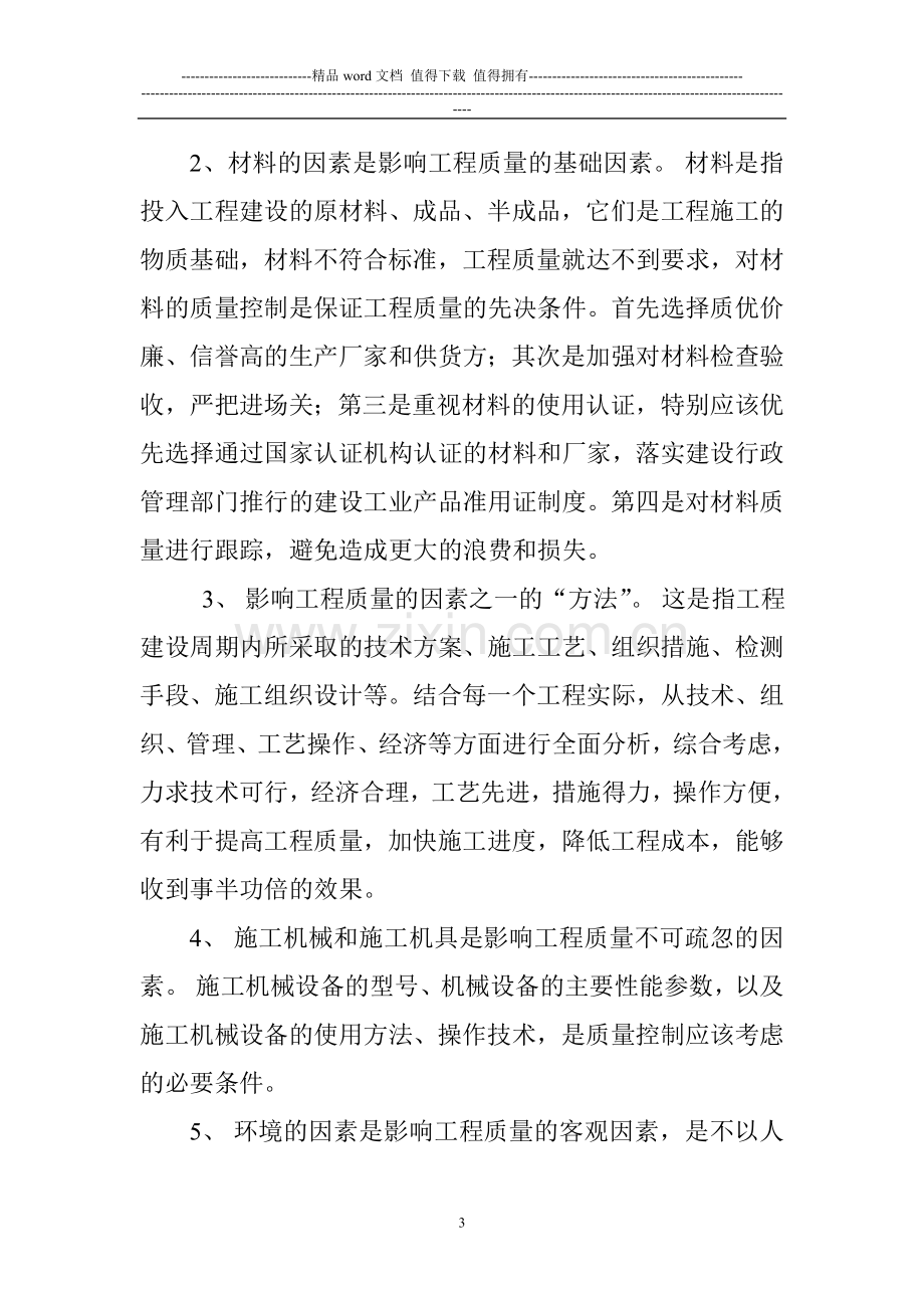 论项目经理如何确保施工工程质量.doc_第3页