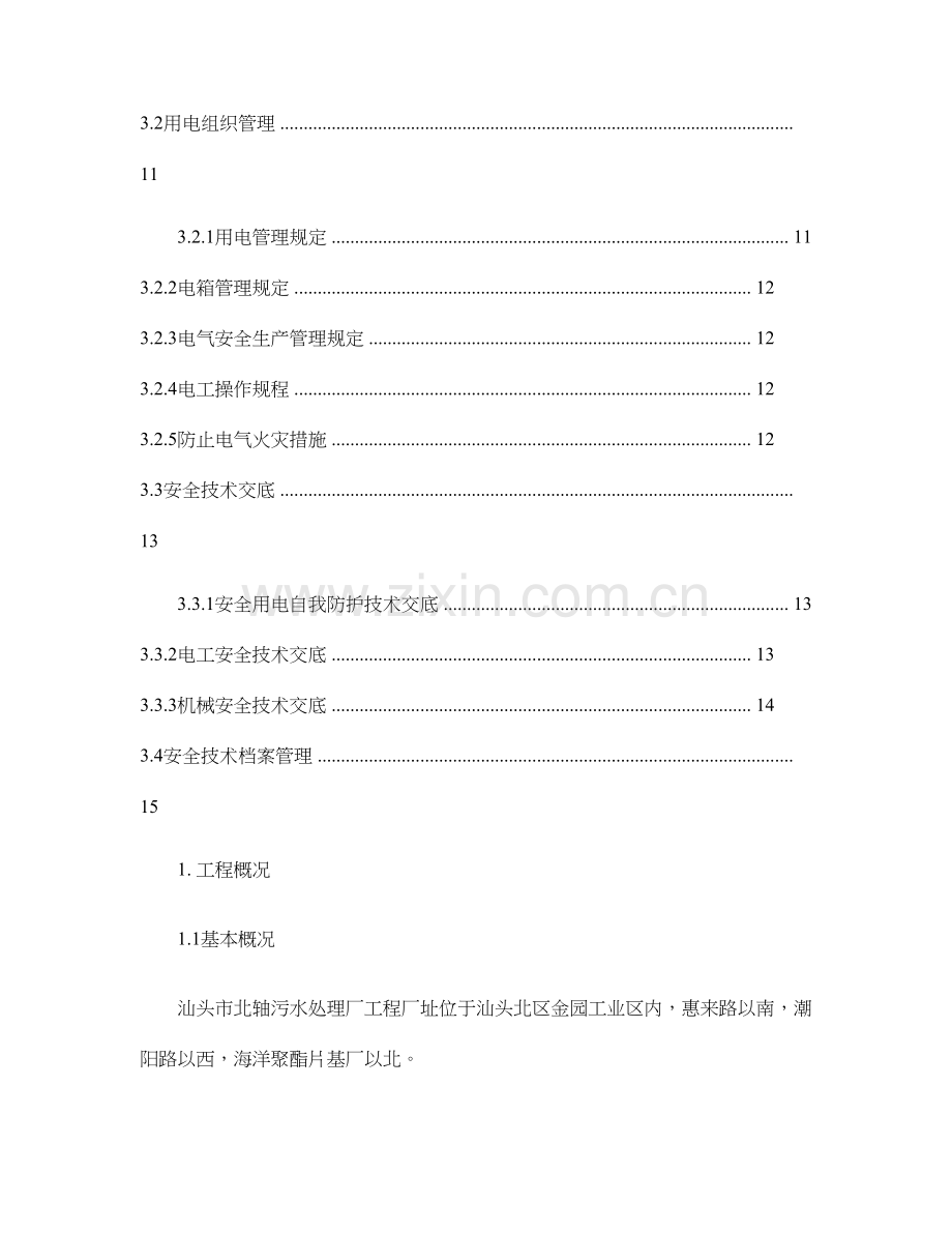 汕头市北轴污水处理厂工程临时用电施工组织设计.doc_第3页