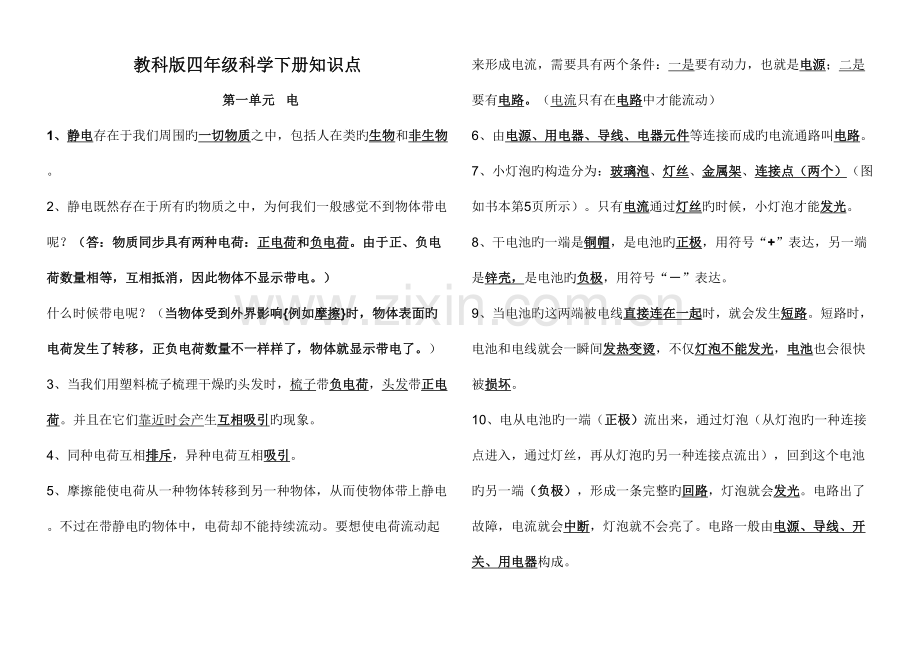 2023年教科版四年级科学下册复习知识点.doc_第1页