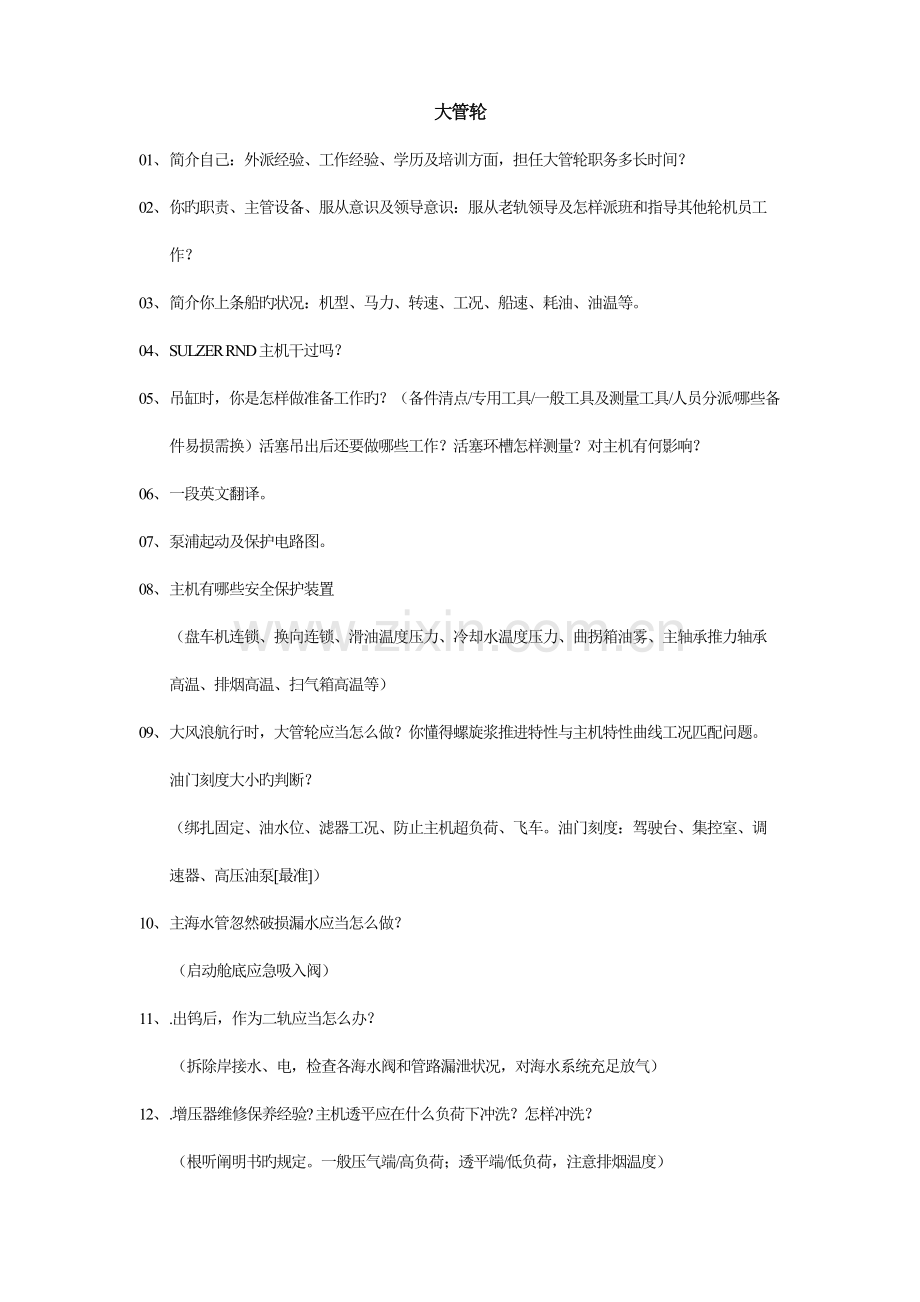 2023年轮机员面试题.doc_第2页