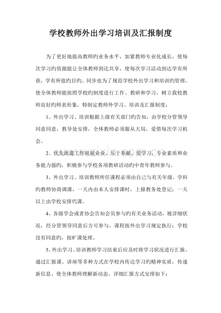 学校教师外出学习培训及汇报制度.doc_第1页