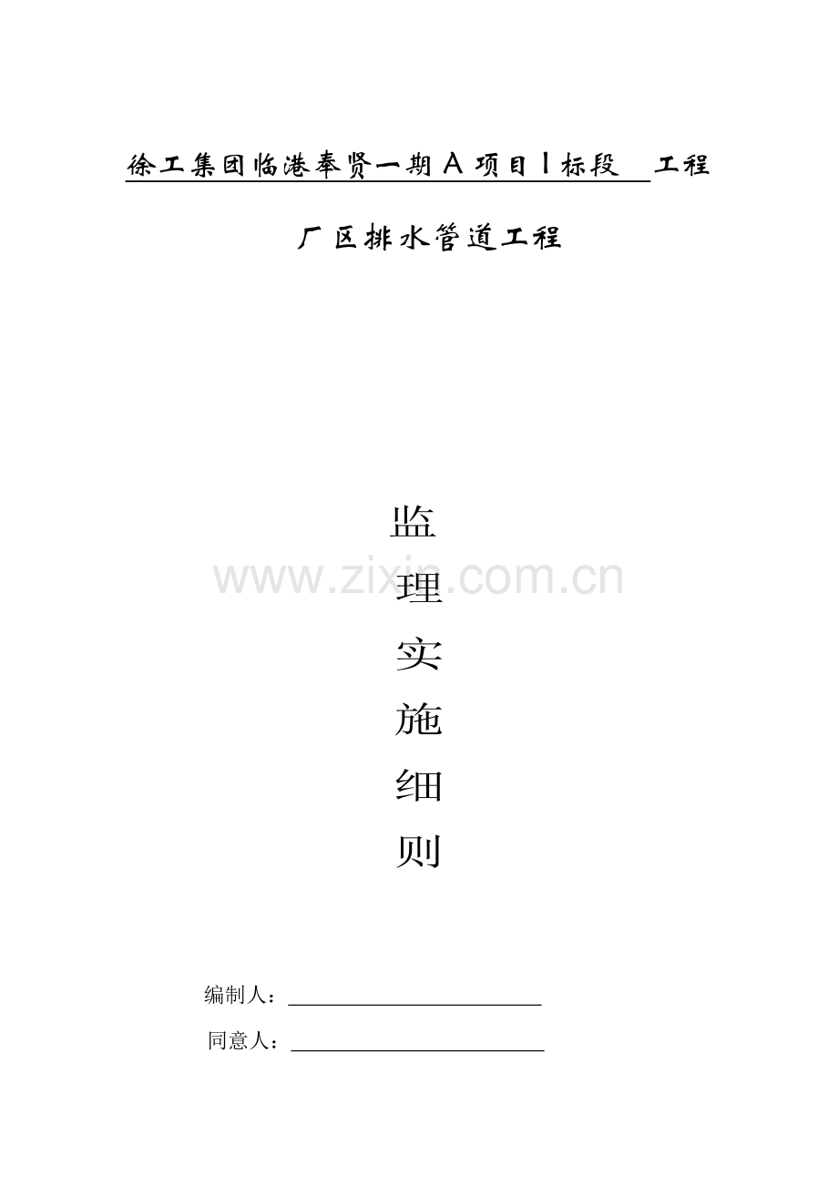 雨污水管道监理实施细则.doc_第1页