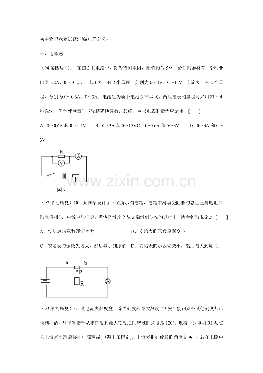 2023年新版初中物理电学竞赛试题.doc_第1页