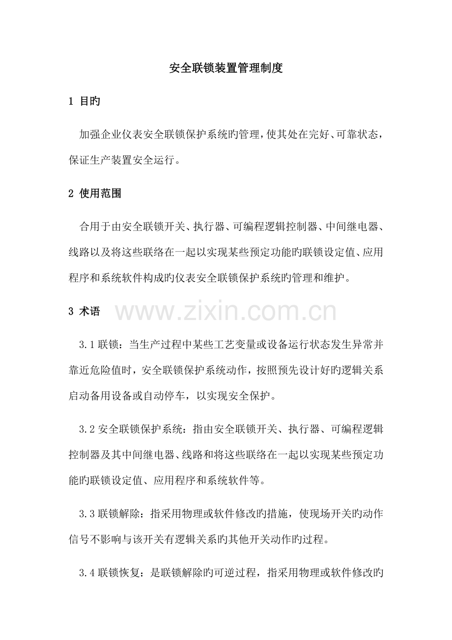 安全联锁装置管理制度.docx_第1页