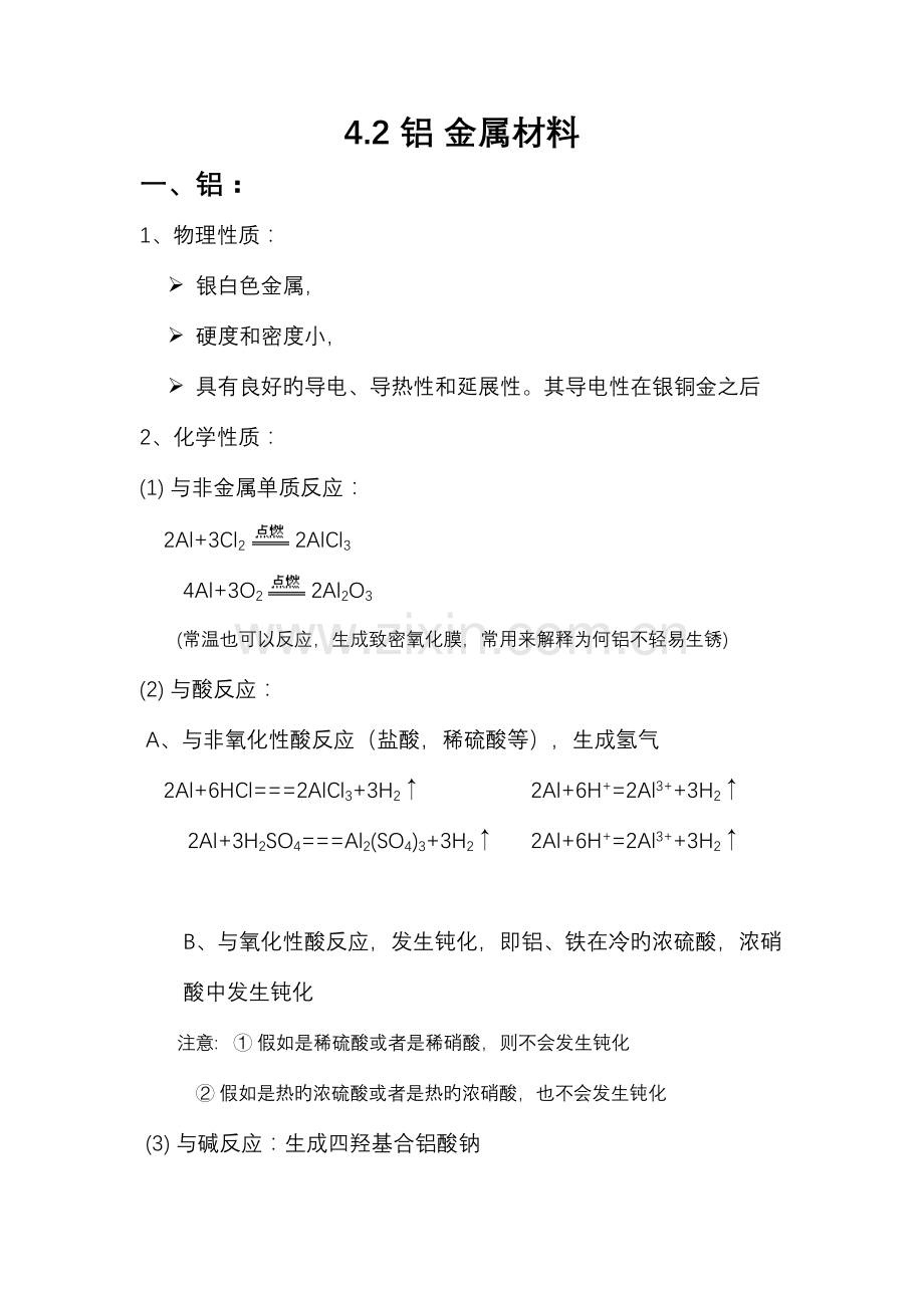 2023年高一化学知识点总结必修一铝金属材料.doc_第1页