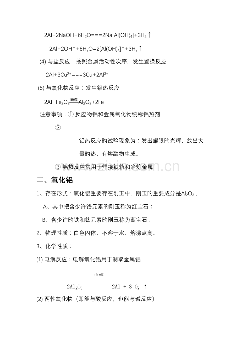 2023年高一化学知识点总结必修一铝金属材料.doc_第2页