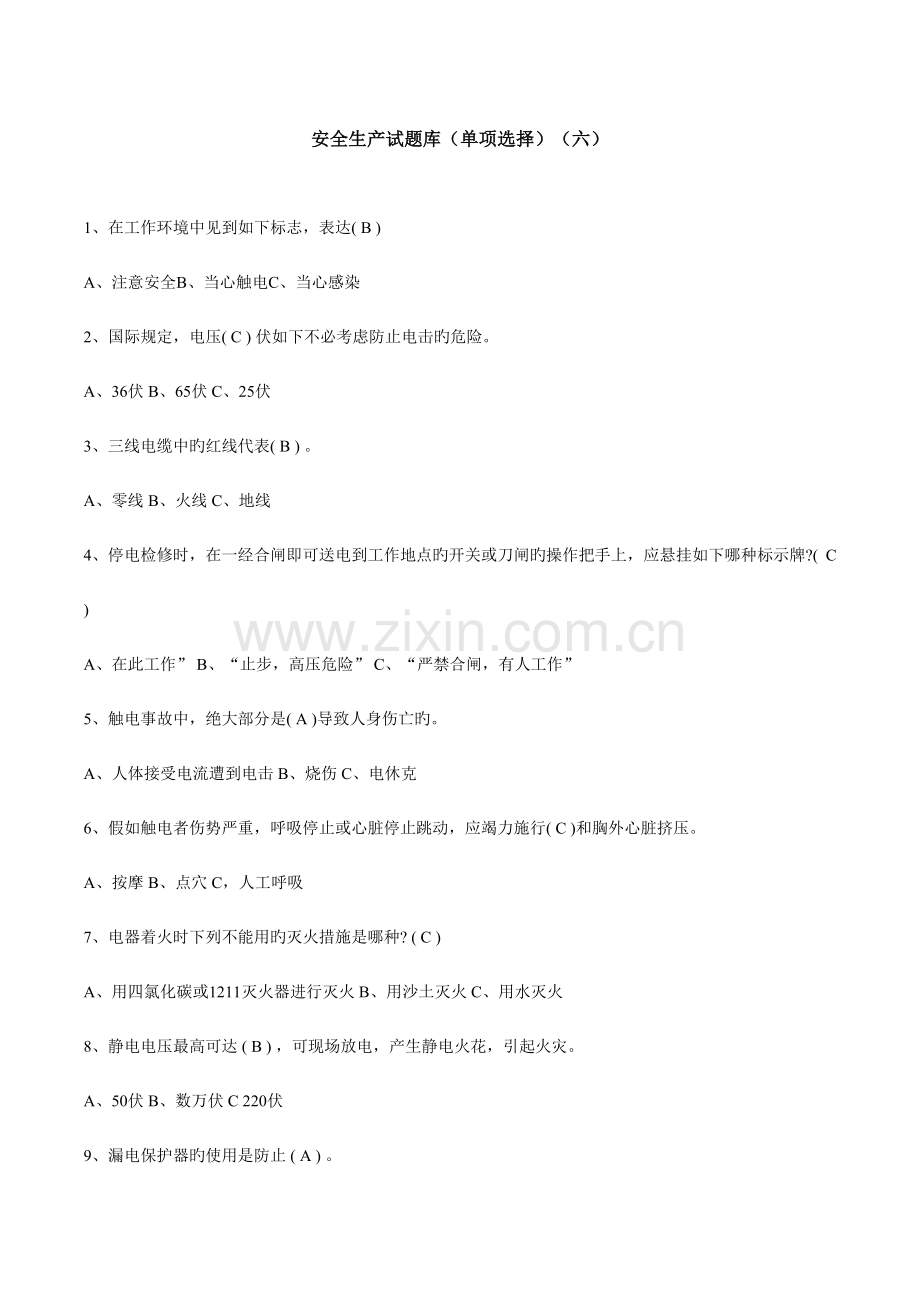 2023年安全知识竞赛试题库单选六.doc_第1页