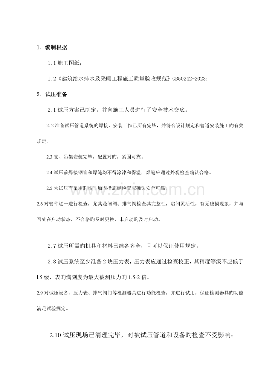 暖通管线暖气片试压方案.doc_第2页