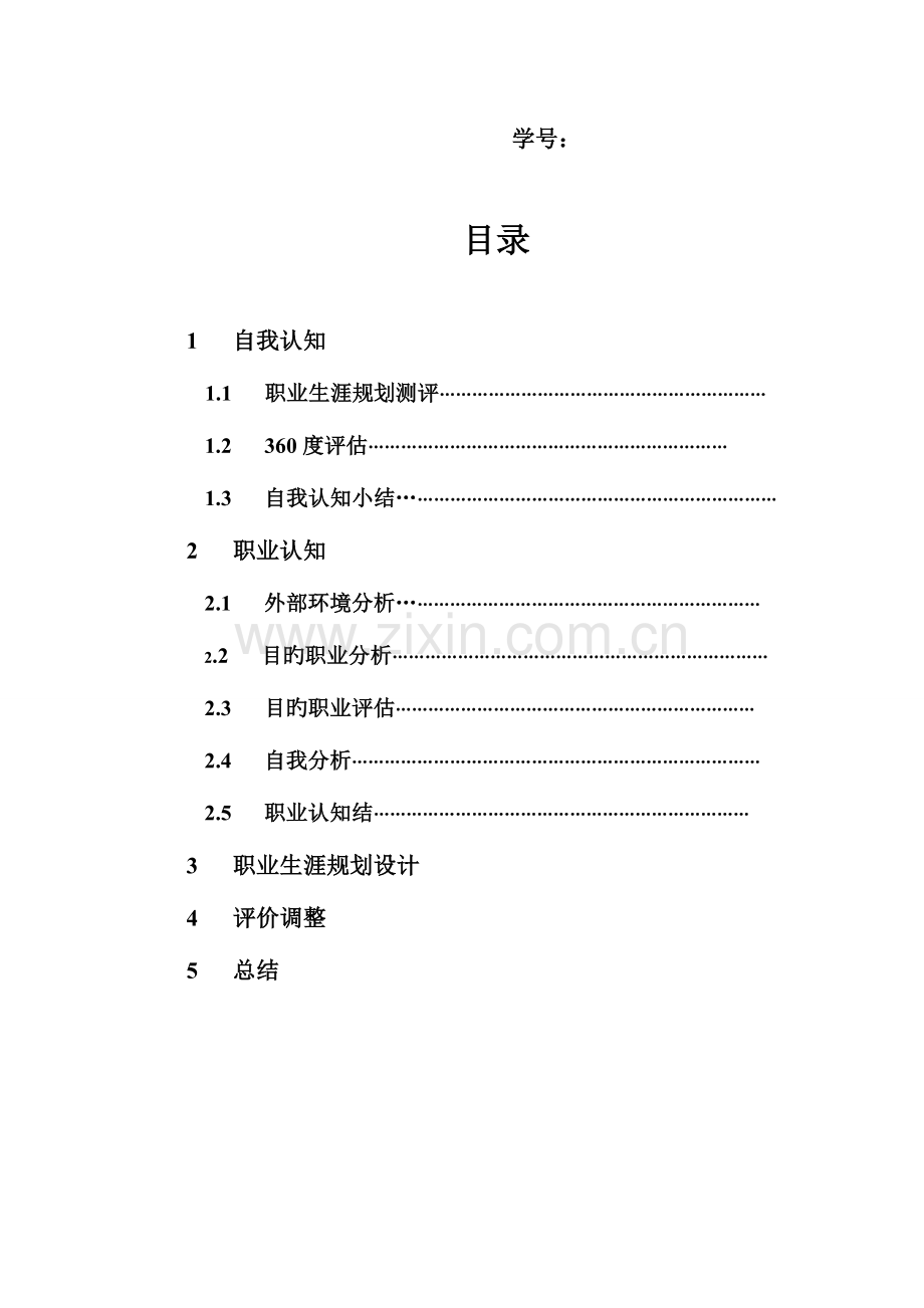 生物技术职业生涯规划书.doc_第2页