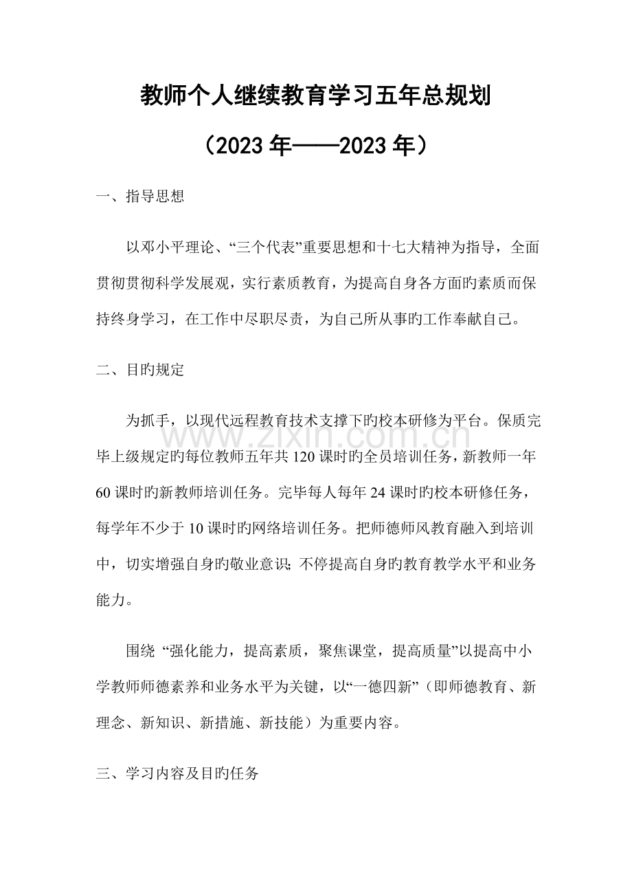 2023年教师个人继续教育学习五年总规划.doc_第1页